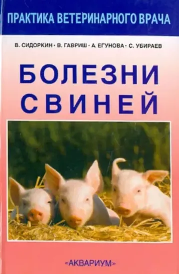 Зображення Болезни свиней