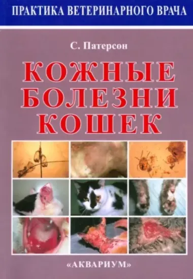 Изображение Кожные болезни кошек
