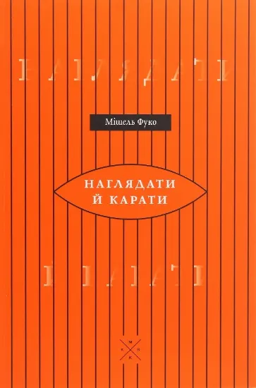 Книга Наглядати й карати. Народження в'язниціё. Автор Фуко М.