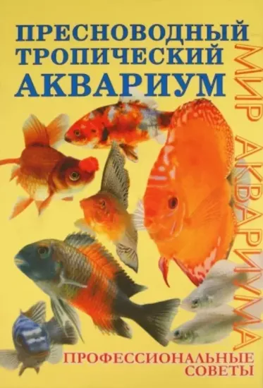 Зображення Пресноводный тропический аквариум. Профессиональные советы