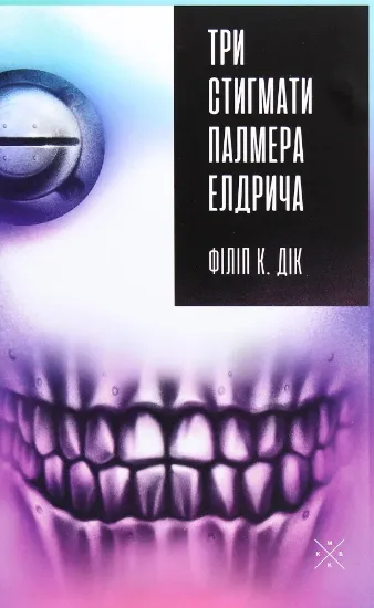 Книга Три стигмати Палмера Елдрича. Автор Філіп К. Дік