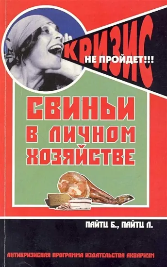 Изображение Свиньи в личном хозяйстве. Выбор породы. Содержание. Разведение. Профилактика заболеваний