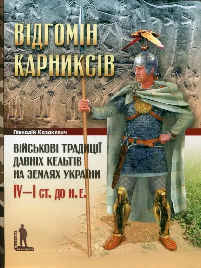 Изображение Книга Відгомін карниксів. Військові традиції давніх кельтів на землях України IV-I ст. до н.е.