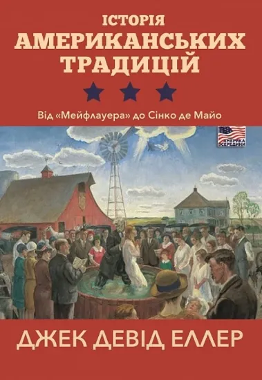 Історія американських традицій. Від "Мейфлауера" до Сінко де Майо. Автор Еллер Джек Девід