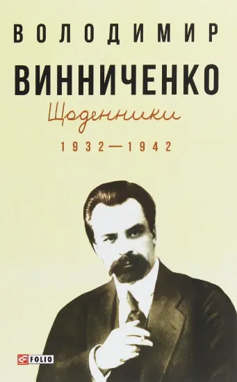 Книга Щоденники. Том 1. 1932-1942. Автор Винниченко В.