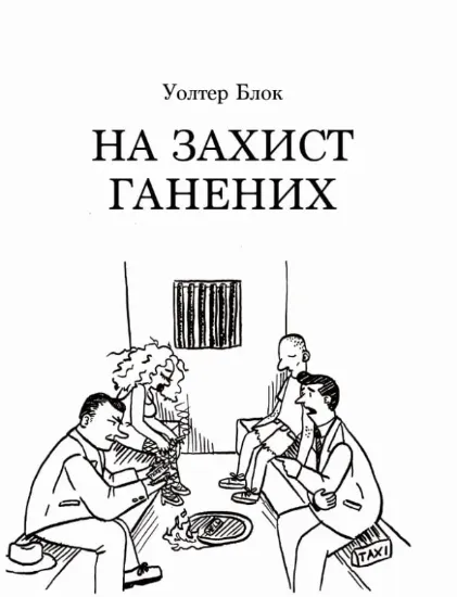 Зображення Книга На захист ганених