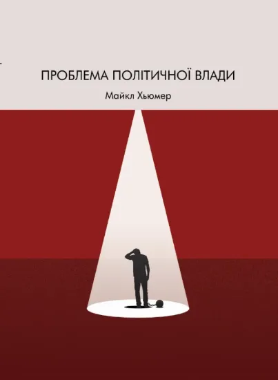 Изображение Книга Проблема політичної влади