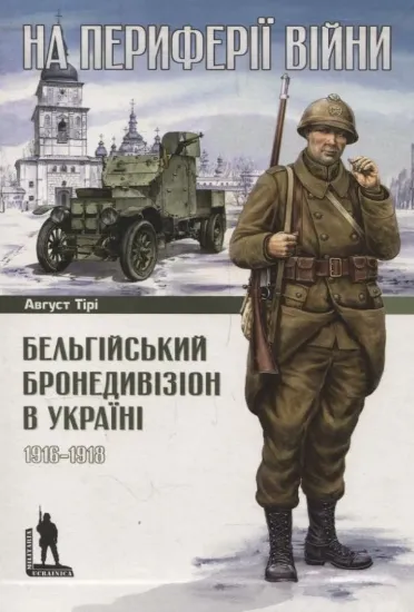 Зображення На периферії війни. Бельгійський бронедивізіон в Україні. 1916–1918