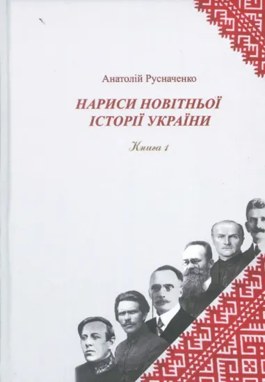 Изображение Книга Нариси новітньої історії України. Книга 1. Українська революція 1914-1923 рр.