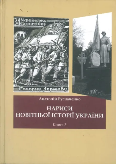 Изображение Книга Нариси новітньої історії України. Книга 2. Від революції до ІІ Світової війни