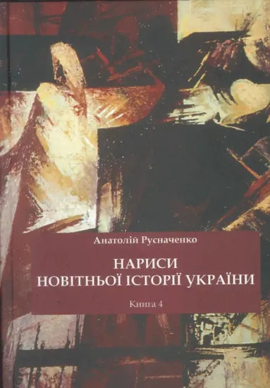 Зображення Книга Нариси новітньої історії України. Книга 4. Україна в системі імперії: від тоталітарної диктатури до перебудови