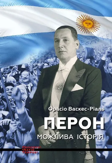 Перон. Можлива історія. Автор Васкес-Ріаль Орасіо
