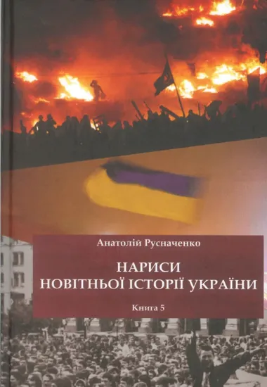 Зображення Книга Нариси новітньої історії України. Книга 5. Україна в революційних подіях на межі 1980-х - 90-х років на шляху до Незалежності