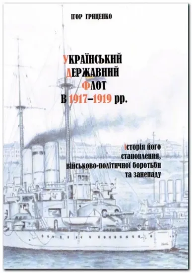 Зображення Книга Український Державний Флот в 1917-1919 pp.