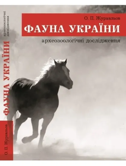 Изображение Книга Фауна України. Археозоологічні дослідження