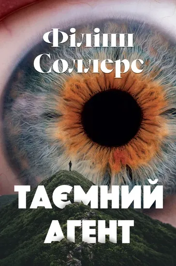 Таємний агент. Автор Соллерс Ф.
