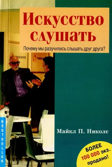 Зображення Книга Искусство слушать. Почему мы разучились слышать друг друга?