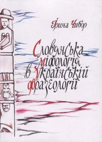 Изображение Книга Слов’янська міфологія в українській фразеології