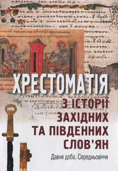 Зображення Хрестоматія з історії західних та південних слов'ян. Давня доба, Середньовіччя