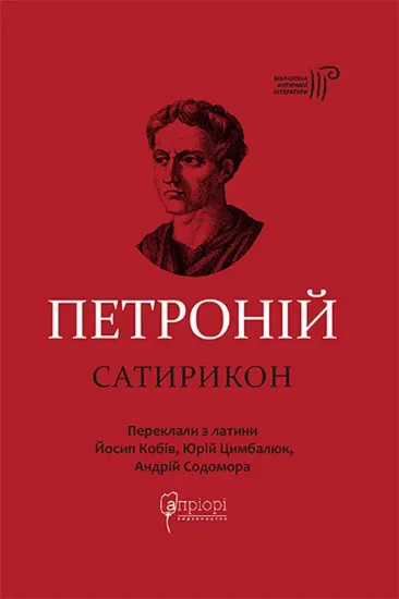 Книга Сатирикон. Автор Петроній Арбітр