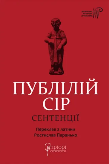 Книга Сентенції. Автор Публілій Сір