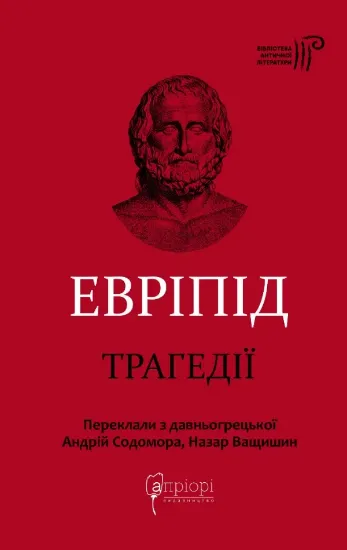 Книга Трагедії. Автор Евріпід