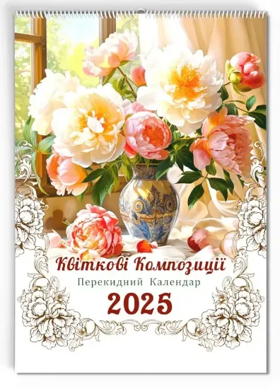 Изображение Календар настінний формату А3. Квіткові композиції. 2025 рік