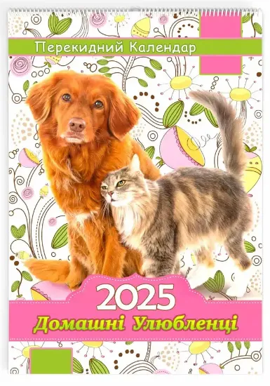 Изображение Календар настінний формату А3. Домашні улюбленці. 2025 рік