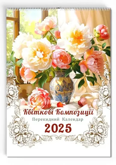 Зображення Перекидний календар «Квіткові композиції» 2025 рік