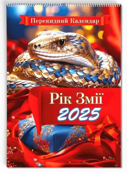 Зображення Календар настінний формату А3. Рік змії. 2025 рік