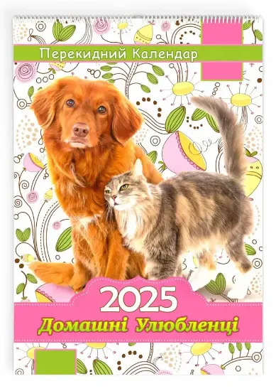 Зображення Перекидний календар «Домашні улюбленці» 2025 рік