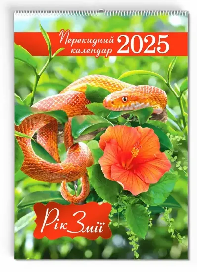 Зображення Перекидний календар "Рік змії" 2025 рік