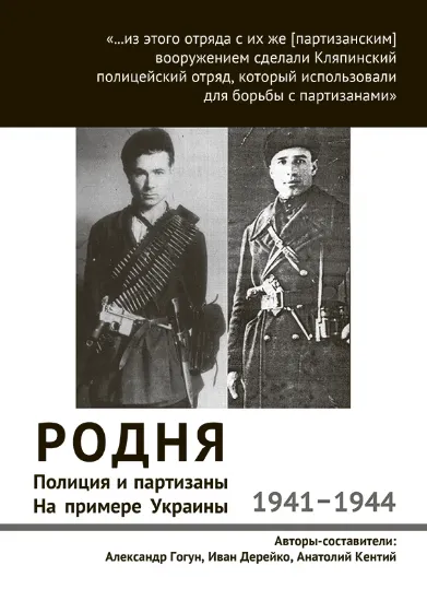 Книга Родня. Полиция и партизаны, 1941–1944. На примере Украины. Автор Гогун А.