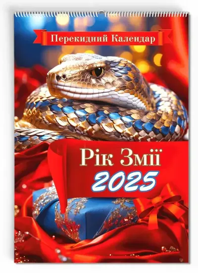 Зображення Перекидний календар «Рік змії» 2025 рік