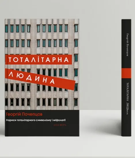 Книга Тоталітарна людина. Нариси тоталітарного символізму і міфології. Автор Почепцов Г.