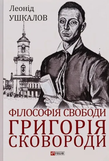 Книга Філософія свободи Григорія Сковороди. Автор Ушкалов Л.