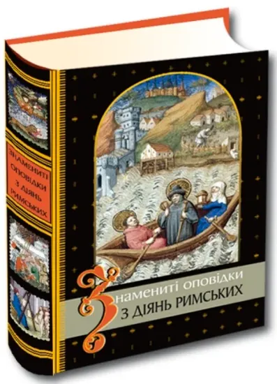 Изображение Книга Знамениті оповідки з діянь римських