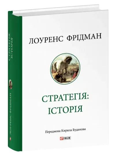 Книга Стратегія: історія. Автор Фрідман Л.