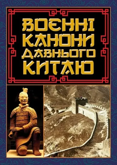 Воєнні канони давнього Китаю. Автор 