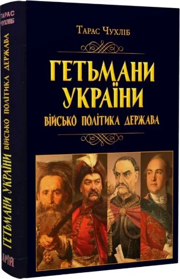 Изображение Книга Гетьмани України: військо, політика, держава