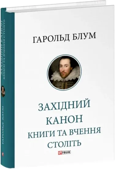 Книга Західний канон. Книги та вчення століть. Автор Блум Г.