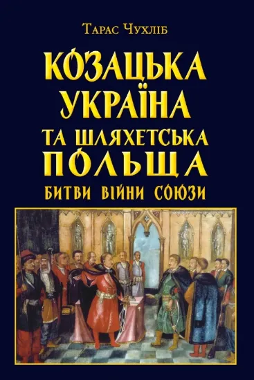 Зображення Козацька Україна та Шляхетська Польща. Битви, війни, союзи