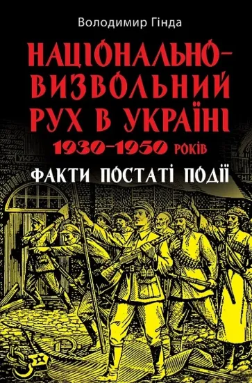 Изображение Національно-визвольний рух в Україні 1930–1950 років. Факти, постаті, події