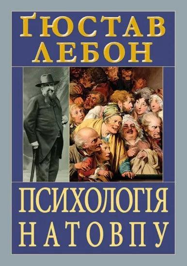 Психологія натовпу. Автор Лебон Г.