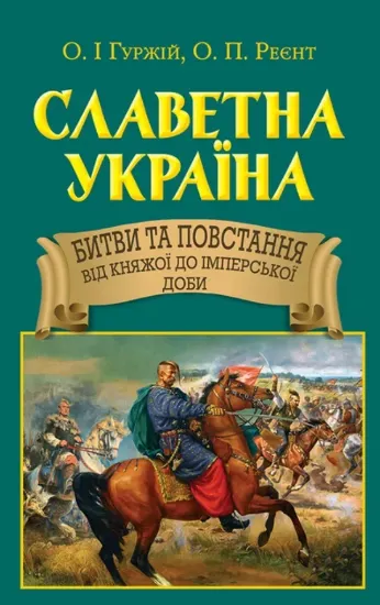 Зображення Книга Славетна Україна. Битви та повстання від княжої до імперської доби