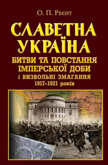 Зображення Книга Україна. Битви та повстання імперської доби і визвольні змагання 1917-1921 років