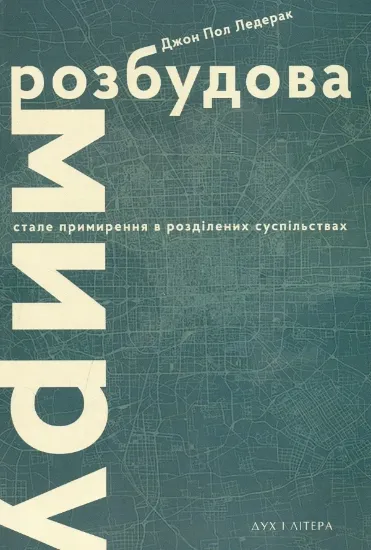 Розбудова миру. Стале примирення в розділених суспільствах. Автор Ледерак Д.