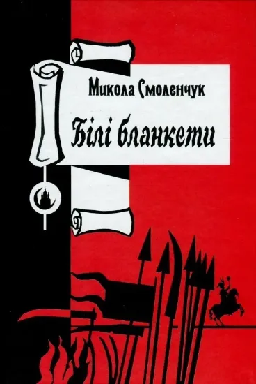 Білі бланкети. Автор Смоленчук М.
