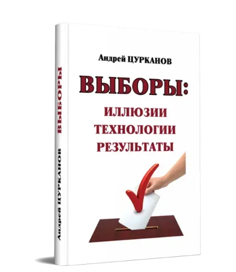 Зображення Выборы: иллюзии, технологии, результаты