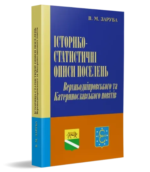 Изображение Історико-статистичні описи Верхньодніпровського та Катеринославського повітів